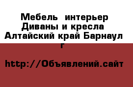 Мебель, интерьер Диваны и кресла. Алтайский край,Барнаул г.